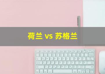 荷兰 vs 苏格兰